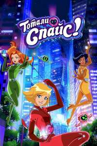 Totally Spies! - Posters