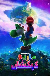 The Super Mario Galaxy Movie - Posters