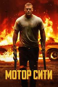 Motor City - Posters