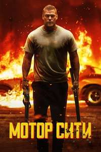 Motor City - Posters