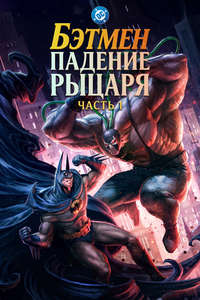 Batman: Knightfall Part 1: Knightfall - Posters