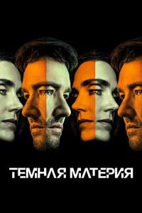 Dark Matter - Posters