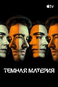 Dark Matter - Posters