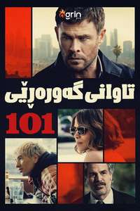 Crime 101 - Posters
