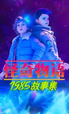 Stranger Things: Tales from '85