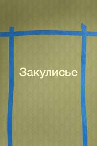 Backrooms - Posters