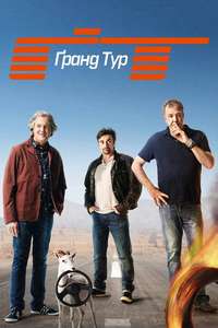 The Grand Tour - Posters