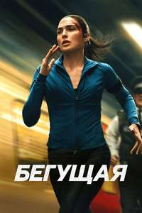 The Runner - Posters