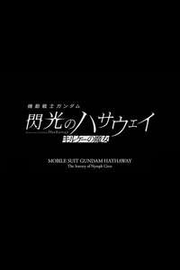 MOBILE SUIT GUNDAM HATHAWAY The Sorcery of Nymph Circe - Posters