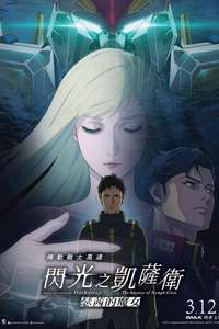 MOBILE SUIT GUNDAM HATHAWAY The Sorcery of Nymph Circe - Posters