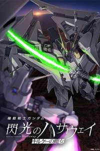 MOBILE SUIT GUNDAM HATHAWAY The Sorcery of Nymph Circe - Posters