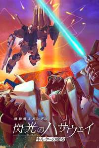 MOBILE SUIT GUNDAM HATHAWAY The Sorcery of Nymph Circe - Posters