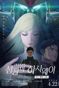 MOBILE SUIT GUNDAM HATHAWAY The Sorcery of Nymph Circe - Posters