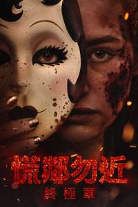 The Strangers: Chapter 3 - Posters