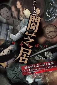 Theatre of Darkness: Yamishibai - Posters