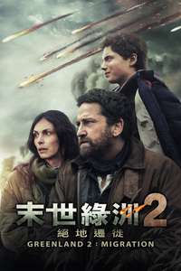 Greenland 2: Migration - Posters