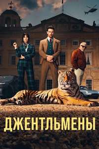 The Gentlemen - Posters
