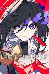 THE RIBBON HERO - Posters