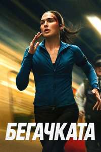 The Runner - Posters