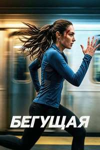 The Runner - Posters