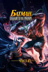 Batman: Knightfall Part 1: Knightfall - Posters