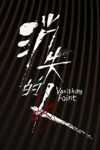 Vanishing Point - Posters