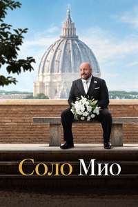Solo Mio - Posters
