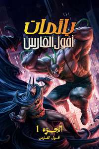 Batman: Knightfall Part 1: Knightfall - Posters