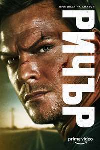 Reacher - Posters
