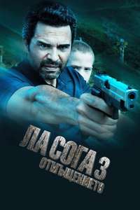 La Soga 3: Vengeance - Posters