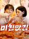 K-foodie meets J-foodie : Gourmet romance