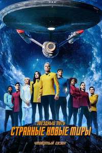Star Trek: Strange New Worlds - Posters