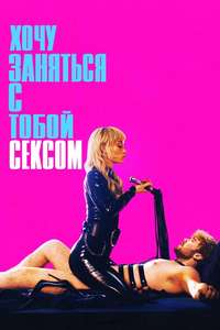 I Want Your Sex - Posters