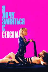 I Want Your Sex - Posters
