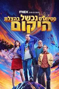 Stuart Fails to Save the Universe - Posters