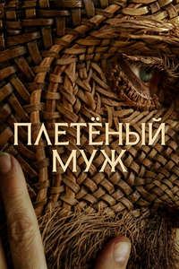 Wicker - Posters