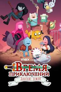 Adventure Time: Distant Lands - Posters