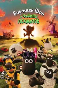 Shaun the Sheep: The Beast of Mossy Bottom - Posters