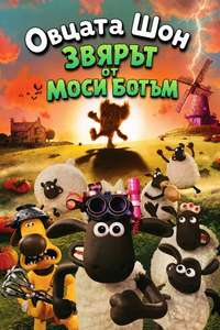 Shaun the Sheep: The Beast of Mossy Bottom - Posters