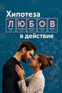 The Love Hypothesis - Posters