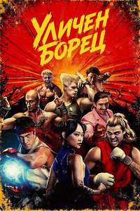 Street Fighter - Posters