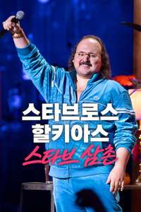 Stavros Halkias: Uncle Stav - Posters