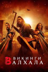 Vikings: Valhalla - Posters