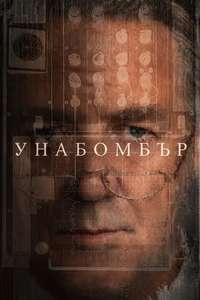 Unabomber - Posters