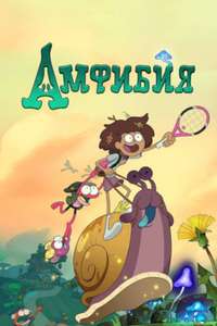 Amphibia - Posters