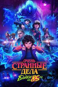 Stranger Things: Tales from '85 - Posters