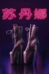 Sultana - Posters