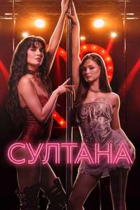 Sultana - Posters