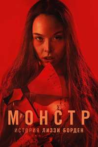 Monster: The Lizzie Borden Story - Posters