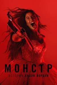 Monster: The Lizzie Borden Story - Posters